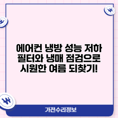 에어컨 냉방 성능 저하? 필터와 냉매 점검으로 시원한 여름 되찾기!