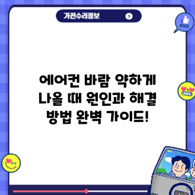 에어컨 바람 약하게 나올 때? 원인과 해결 방법 완벽 가이드!