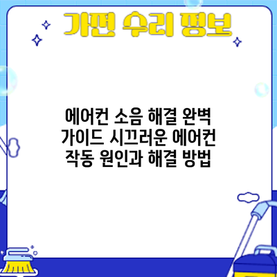 에어컨 소음 해결 완벽 가이드: 시끄러운 에어컨 작동 원인과 해결 방법