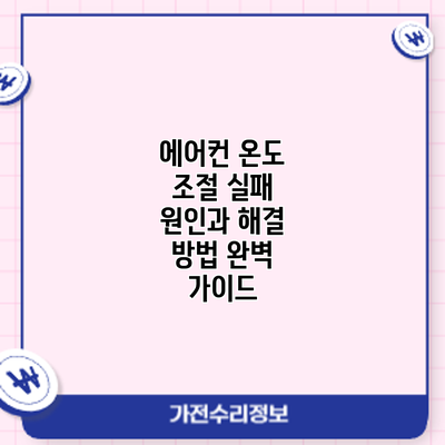 에어컨 온도 조절 실패? 원인과 해결 방법 완벽 가이드