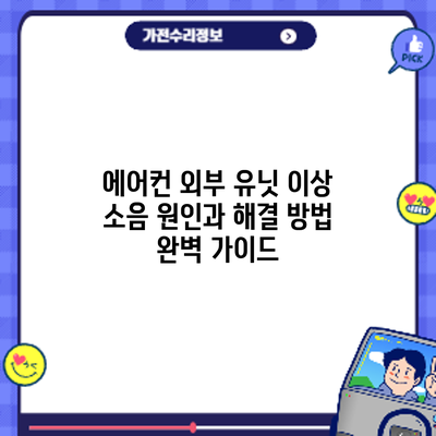에어컨 외부 유닛 이상 소음? 원인과 해결 방법 완벽 가이드