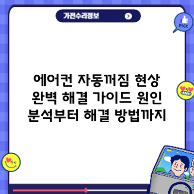 에어컨 자동꺼짐 현상 완벽 해결 가이드: 원인 분석부터 해결 방법까지