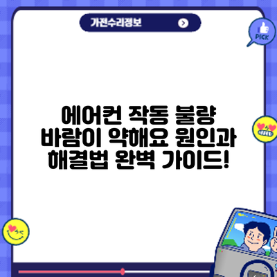 에어컨 작동 불량? 바람이 약해요? 원인과 해결법 완벽 가이드!
