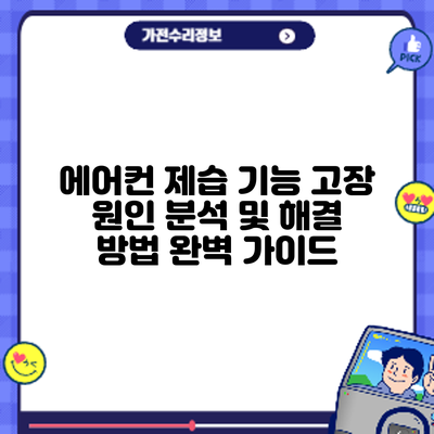 에어컨 제습 기능 고장? 원인 분석 및 해결 방법 완벽 가이드
