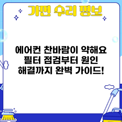 에어컨 찬바람이 약해요? 필터 점검부터 원인 해결까지 완벽 가이드!
