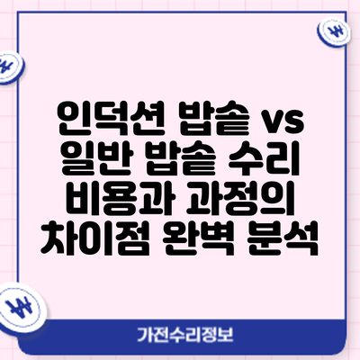 인덕션 밥솥 vs 일반 밥솥: 수리 비용과 과정의 차이점 완벽 분석