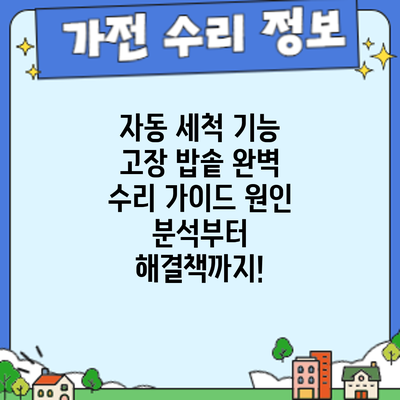 자동 세척 기능 고장 밥솥? 완벽 수리 가이드: 원인 분석부터 해결책까지!