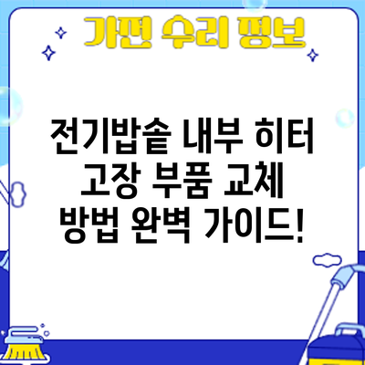 전기밥솥 내부 히터 고장? 부품 교체 방법 완벽 가이드!