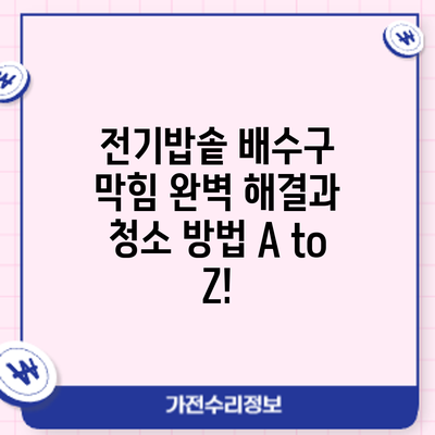 전기밥솥 배수구 막힘? 완벽 해결과 청소 방법 A to Z!
