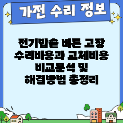 전기밥솥 버튼 고장? 수리비용과 교체비용 비교분석 및 해결방법 총정리