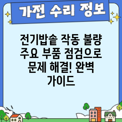 전기밥솥 작동 불량? 주요 부품 점검으로 문제 해결! 완벽 가이드