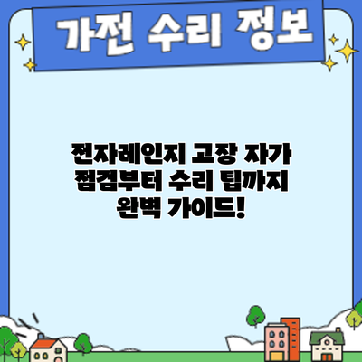 전자레인지 고장? 자가 점검부터 수리 팁까지 완벽 가이드!