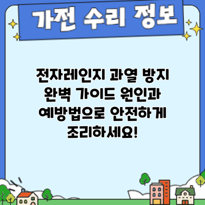 전자레인지 과열 방지 완벽 가이드: 원인과 예방법으로 안전하게 조리하세요!