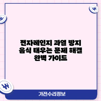 전자레인지 과열 방지: 음식 태우는 문제 해결 완벽 가이드