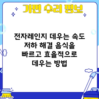 전자레인지 데우는 속도 저하 해결: 음식을 빠르고 효율적으로 데우는 방법