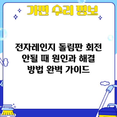 전자레인지 돌림판 회전 안될 때? 원인과 해결 방법 완벽 가이드