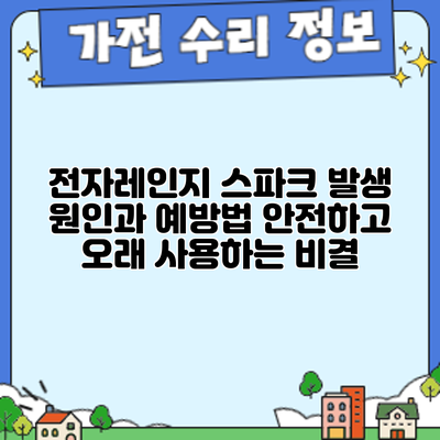 전자레인지 스파크 발생 원인과 예방법: 안전하고 오래 사용하는 비결