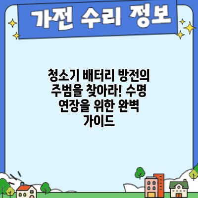 청소기 배터리 방전의 주범을 찾아라! 수명 연장을 위한 완벽 가이드