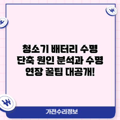 청소기 배터리 수명 단축? 원인 분석과 수명 연장 꿀팁 대공개!