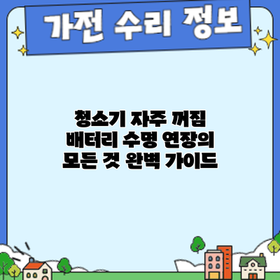 청소기 자주 꺼짐? 배터리 수명 연장의 모든 것: 완벽 가이드