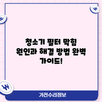 청소기 필터 막힘? 원인과 해결 방법 완벽 가이드!