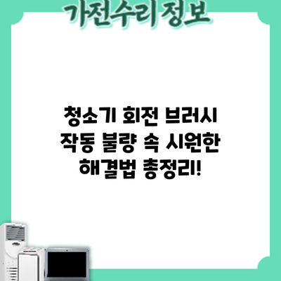 청소기 회전 브러시 작동 불량? 속 시원한 해결법 총정리!