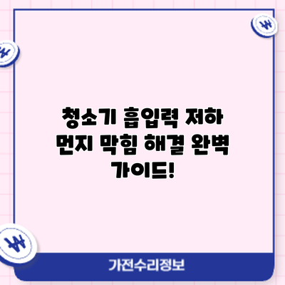 청소기 흡입력 저하? 먼지 막힘 해결 완벽 가이드!