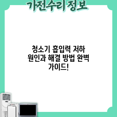 청소기 흡입력 저하? 원인과 해결 방법 완벽 가이드!