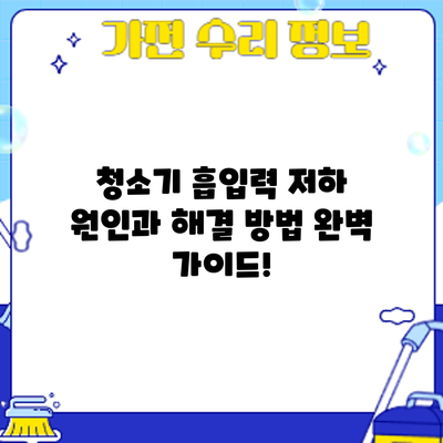 청소기 흡입력 저하? 원인과 해결 방법 완벽 가이드!