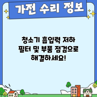 청소기 흡입력 저하? 필터 및 부품 점검으로 해결하세요!