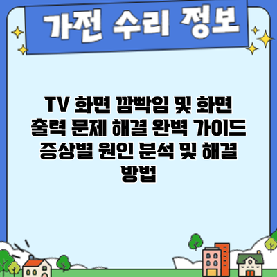 TV 화면 깜빡임 및 화면 출력 문제 해결 완벽 가이드: 증상별 원인 분석 및 해결 방법