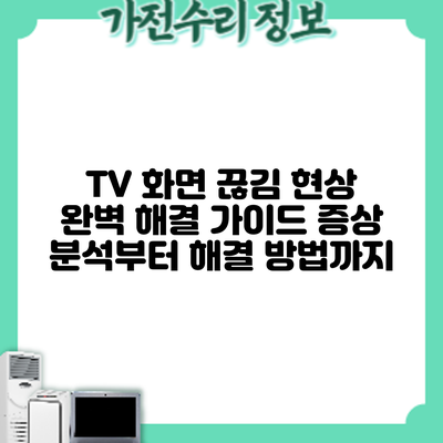 TV 화면 끊김 현상 완벽 해결 가이드: 증상 분석부터 해결 방법까지