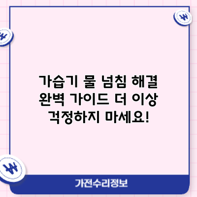 가습기 물 넘침 해결 완벽 가이드: 더 이상 걱정하지 마세요!