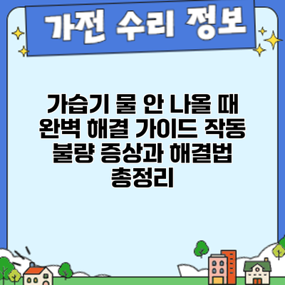 가습기 물 안 나올 때? 완벽 해결 가이드: 작동 불량 증상과 해결법 총정리