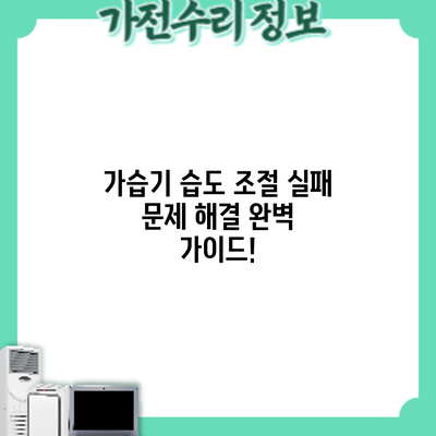 가습기 습도 조절 실패? 문제 해결 완벽 가이드!
