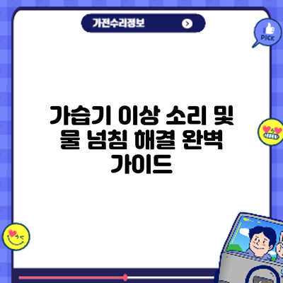 가습기 이상 소리 및 물 넘침 해결: 완벽 가이드