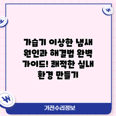 가습기 이상한 냄새? 원인과 해결법 완벽 가이드! 쾌적한 실내 환경 만들기