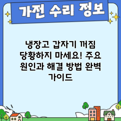 냉장고 갑자기 꺼짐? 당황하지 마세요! 주요 원인과 해결 방법 완벽 가이드