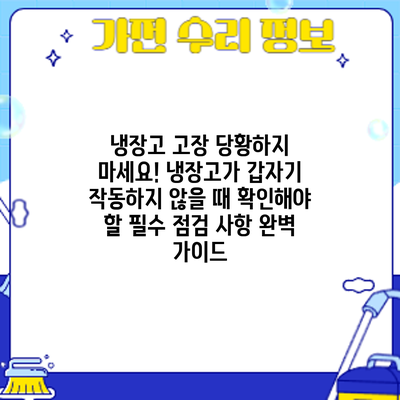 냉장고 고장? 당황하지 마세요! 냉장고가 갑자기 작동하지 않을 때 확인해야 할 필수 점검 사항 완벽 가이드