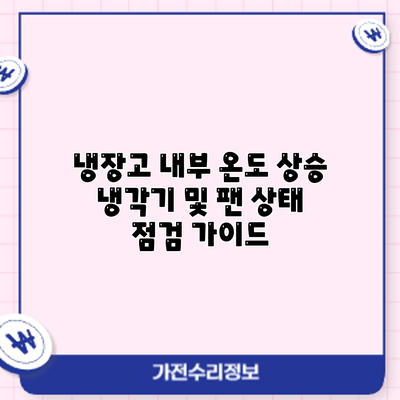 냉장고 내부 온도 상승? 냉각기 및 팬 상태 점검 가이드