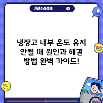 냉장고 내부 온도 유지 안될 때? 원인과 해결 방법 완벽 가이드!