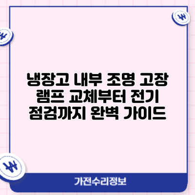 냉장고 내부 조명 고장? 램프 교체부터 전기 점검까지 완벽 가이드