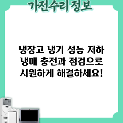 냉장고 냉기 성능 저하? 냉매 충전과 점검으로 시원하게 해결하세요!