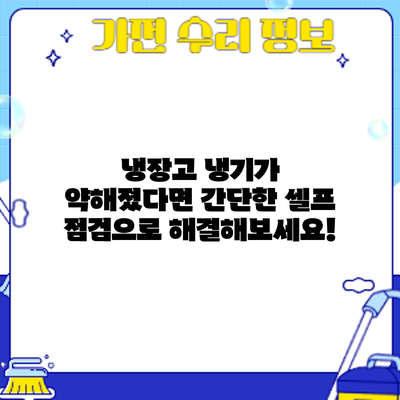 냉장고 냉기가 약해졌다면? 간단한 셀프 점검으로 해결해보세요!