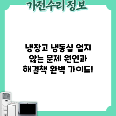 냉장고 냉동실 얼지 않는 문제? 원인과 해결책 완벽 가이드!