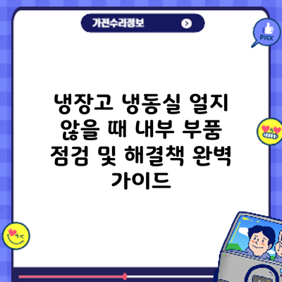 냉장고 냉동실 얼지 않을 때? 내부 부품 점검 및 해결책 완벽 가이드