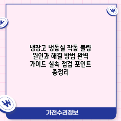 냉장고 냉동실 작동 불량? 원인과 해결 방법 완벽 가이드: 실속 점검 포인트 총정리