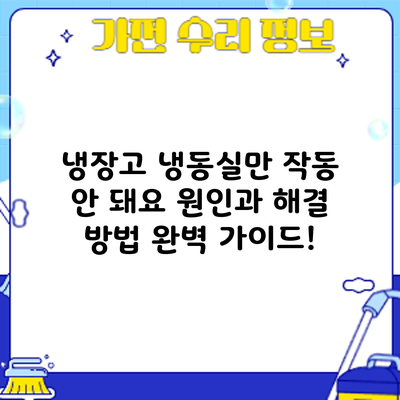 냉장고 냉동실만 작동 안 돼요? 원인과 해결 방법 완벽 가이드!