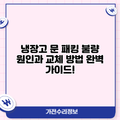 냉장고 문 패킹 불량? 원인과 교체 방법 완벽 가이드!