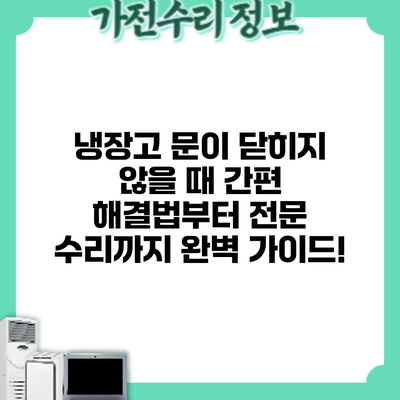냉장고 문이 닫히지 않을 때? 간편 해결법부터 전문 수리까지 완벽 가이드!